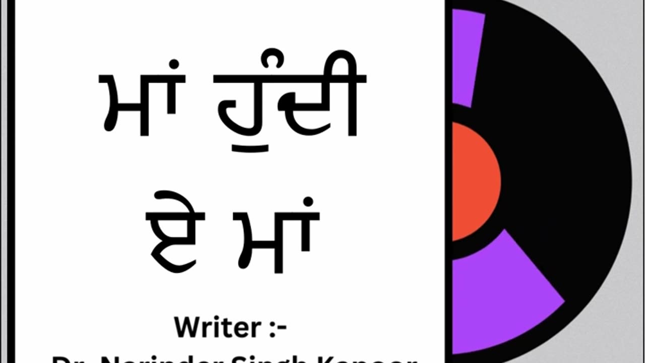 ਮਾਂ ਹੁੰਦੀ ਏ ਮਾਂ || By: Dr. Narinder Singh Kapoor
