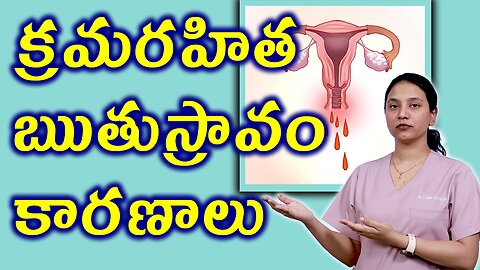 మరహిత ఋతుస్రావం కారణాలు Causes for Abnormal Uterine Bleeding Homeopathy Treatment Cure Medicine