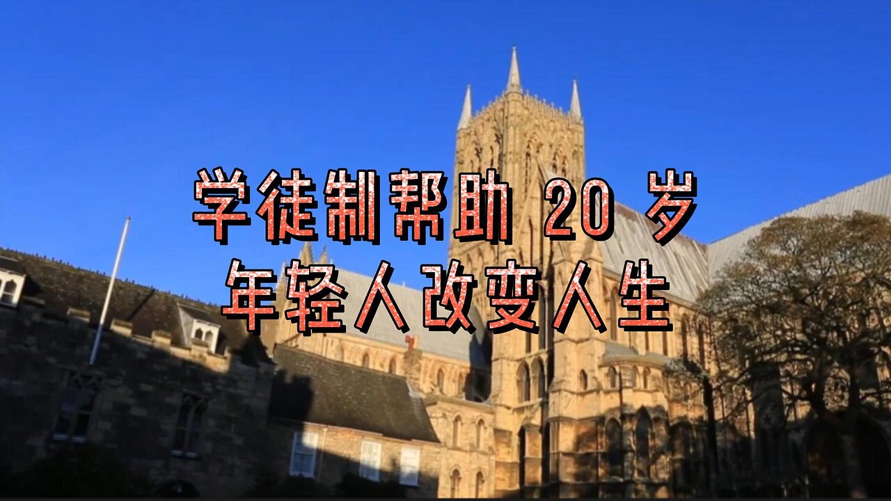 学徒制帮助 20 岁年轻人改变人生