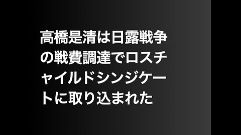 高橋是清は日露戦争の戦費調達でロスチャイルドシンジケートに取り込まれた