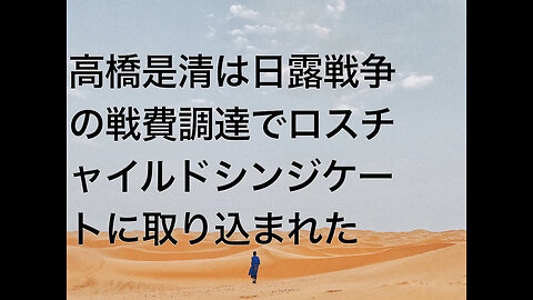 高橋是清は日露戦争の戦費調達でロスチャイルドシンジケートに取り込まれた
