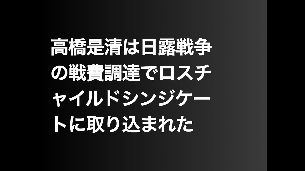 高橋是清は日露戦争の戦費調達でロスチャイルドシンジケートに取り込まれた