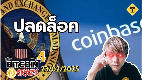 BitcoinCrazy 23/02/2025 : ปลดล็อค Coinbase