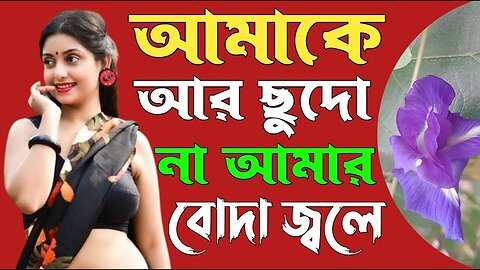 Bangla Choti Golpo | Dark Natural Beauty | বাংলা চটি গল্প | Jessica Shabnam | EP-463