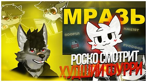 🐺 Роско смотрит prussian mouse - ХУДШИЙ ФУРРИ РОССИИ (PDF, ЗОOШИЗА, НАЦИ, РYСОФОБИЯ)