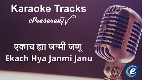 Ekach Ya Janmi Janu Karaoke Marathi - एकाच ह्या जन्मी जणू कराओके मराठी