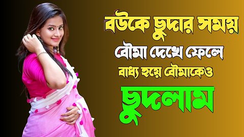 Bangla Choti Golpo | Sasur & Shasuri & Bowma | বাংলা চটি গল্প | Jessica Shabnam | EP-497