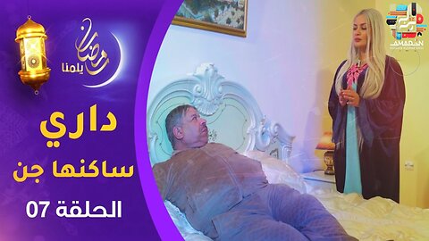 السلسلة الفكاهية _ داري سكنها جن _ الحلقة السابعة _ Dari Skanha Djenn EP07
