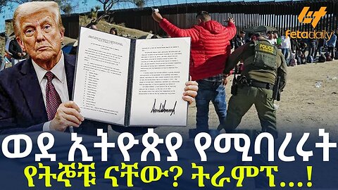 Ethiopia - ወደ ኢትዮጵያ የሚባረሩት የትኞቹ ናቸው? ትራምፕ…!