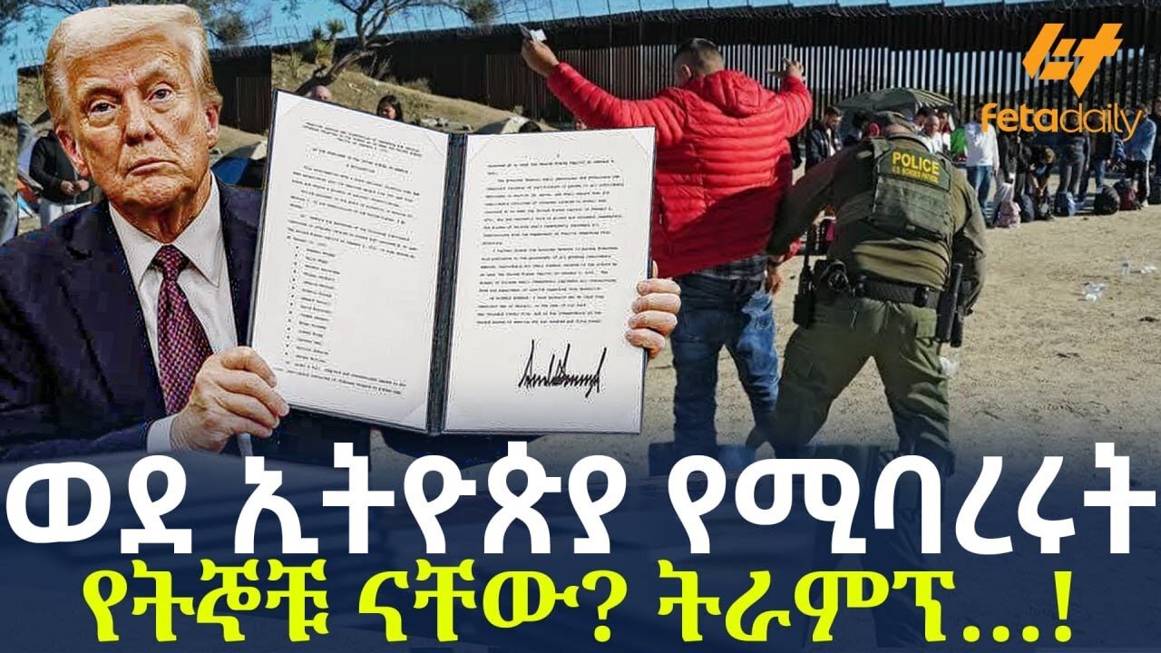 Ethiopia - ወደ ኢትዮጵያ የሚባረሩት የትኞቹ ናቸው? ትራምፕ…!