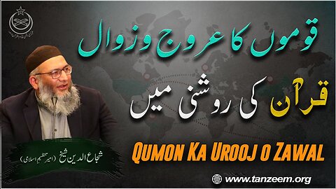 Qoumon Ka Uroj-o-Zawal | Qur'an ki Roshni Main | Shujaud Din Sheikh