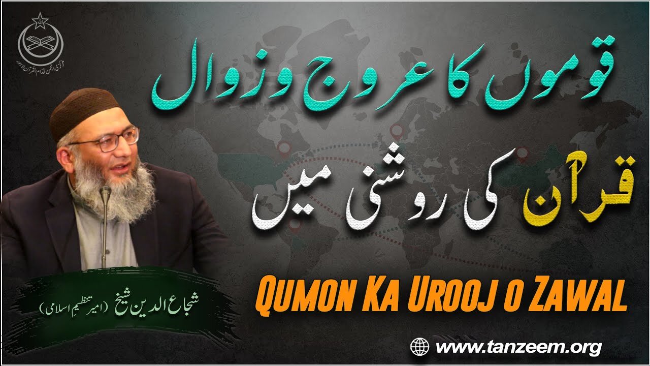 Qoumon Ka Uroj-o-Zawal | Qur'an ki Roshni Main | Shujaud Din Sheikh