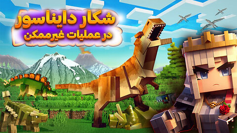 Dinosaur hunting in Operation Impossible in minecraft