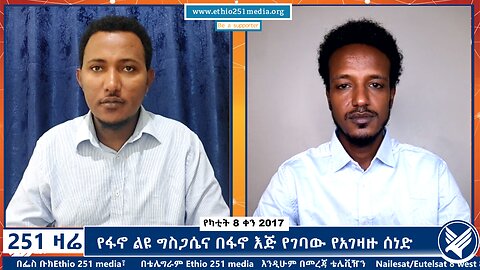 የፋኖ ልዩ ግስጋሴና በፋኖ እጅ የገባው የአገዛዙ ሰነድ - 251 zare - February 15, 2025 - Ethio 251 Media