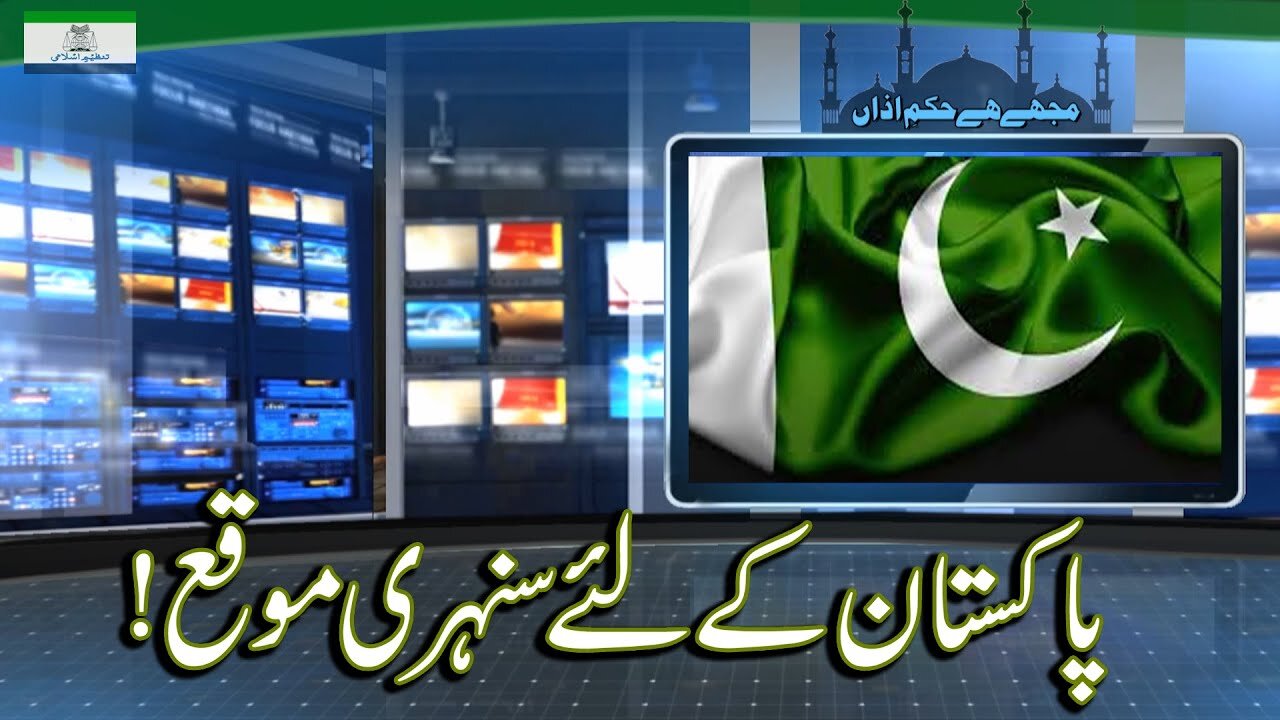 Golden Opportunity For Pakistan پاکستان کے لئے سنہری موقع _ Ep # 183