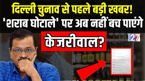 Delhi Election से पहले बढ़ी Arvind Kejriwal की टेंशन, Liquor Case पर आ गई CAG की रिपोर्ट, AAP हैरान!