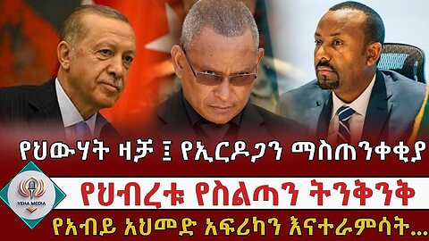 የሐ ዕለታዊ ዜና "የህውሃት ዛቻ ፤ የኢርዶጋን ማስጠንቀቂያ!" Feb, 16/2025