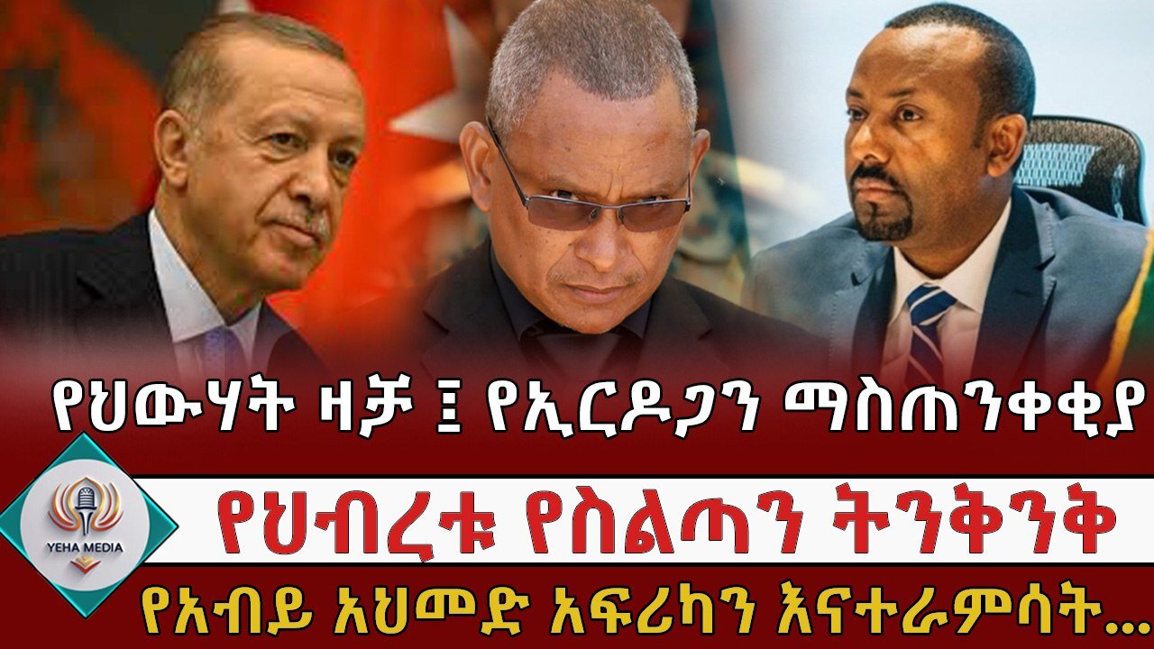የሐ ዕለታዊ ዜና "የህውሃት ዛቻ ፤ የኢርዶጋን ማስጠንቀቂያ!" Feb, 16/2025