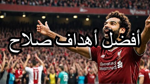 أهداف محمد صلاح مع ليفربول في الدوري الإنجليزي 2024