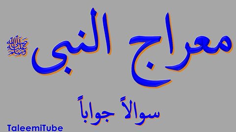 معراج_النبیﷺ_07___Mairaj_un_NABI_Swal_o_Jwab