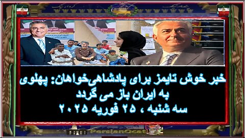 خبر خوش تایمز برای پادشاهی‌خواهان پهلوی به ایران باز می گردد!!!