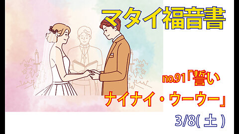「ナイナイウーウー」(マタ5.33-37)みことば福音教会2025.3.10(月)