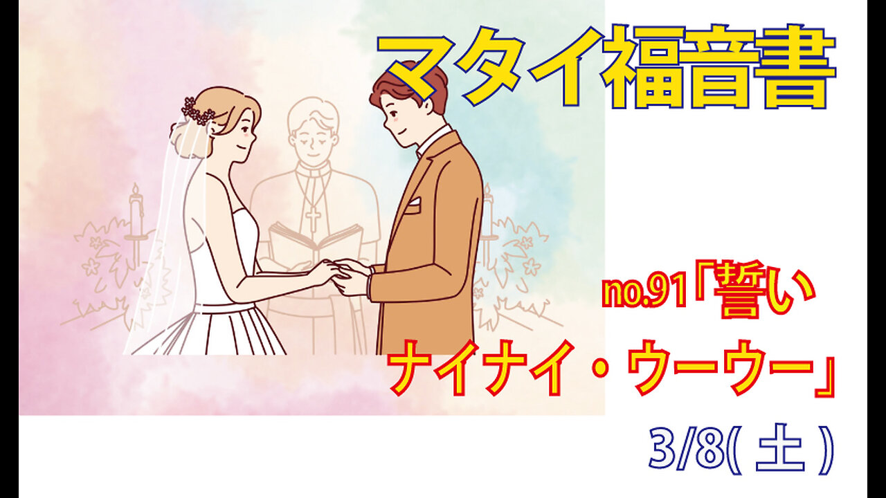 「ナイナイウーウー」(マタ5.33-37)みことば福音教会2025.3.10(月)
