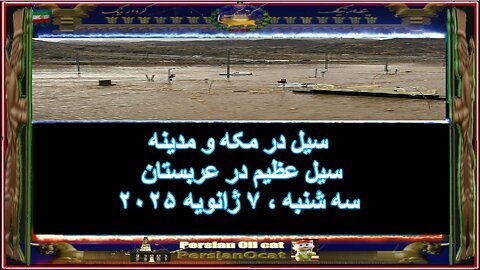 سیل در مکه و مدینه سیل عظیم در عربستان