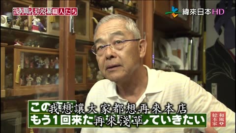 日本職人好吃驚-13代目-支持淺草的職人