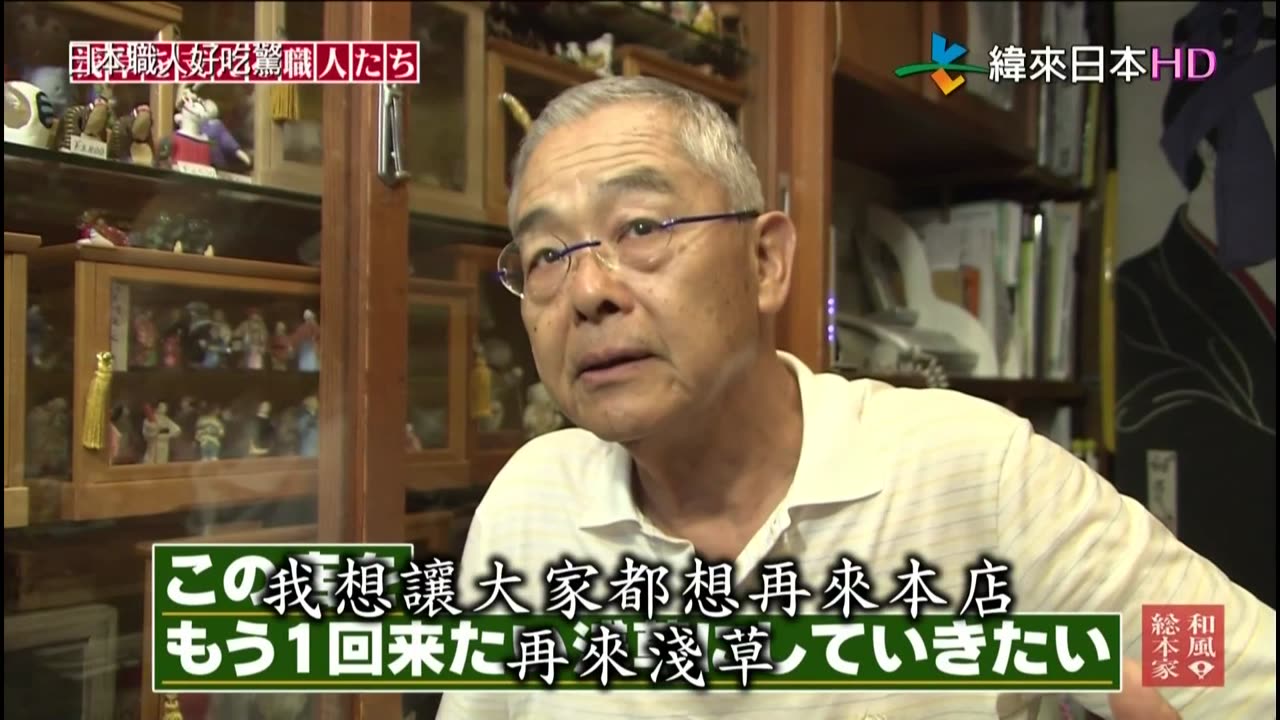 日本職人好吃驚-13代目-支持淺草的職人