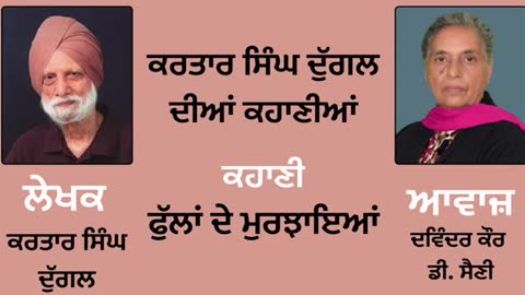 ਕਹਾਣੀ _ ਫੁੱਲਾਂ ਦੇ ਮੁਰਝਾਇਆਂ __ By _ ਕਰਤਾਰ ਸਿੰਘ ਦੁੱਗਲ _ Kartar Singh Duggal