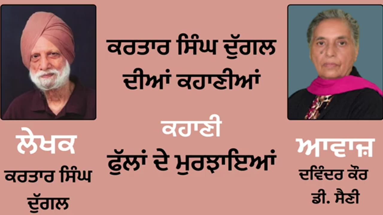 ਕਹਾਣੀ _ ਫੁੱਲਾਂ ਦੇ ਮੁਰਝਾਇਆਂ __ By _ ਕਰਤਾਰ ਸਿੰਘ ਦੁੱਗਲ _ Kartar Singh Duggal