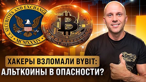 Взлом Bybit, кошмар от Трампа, альты под давлением – итоги недели!