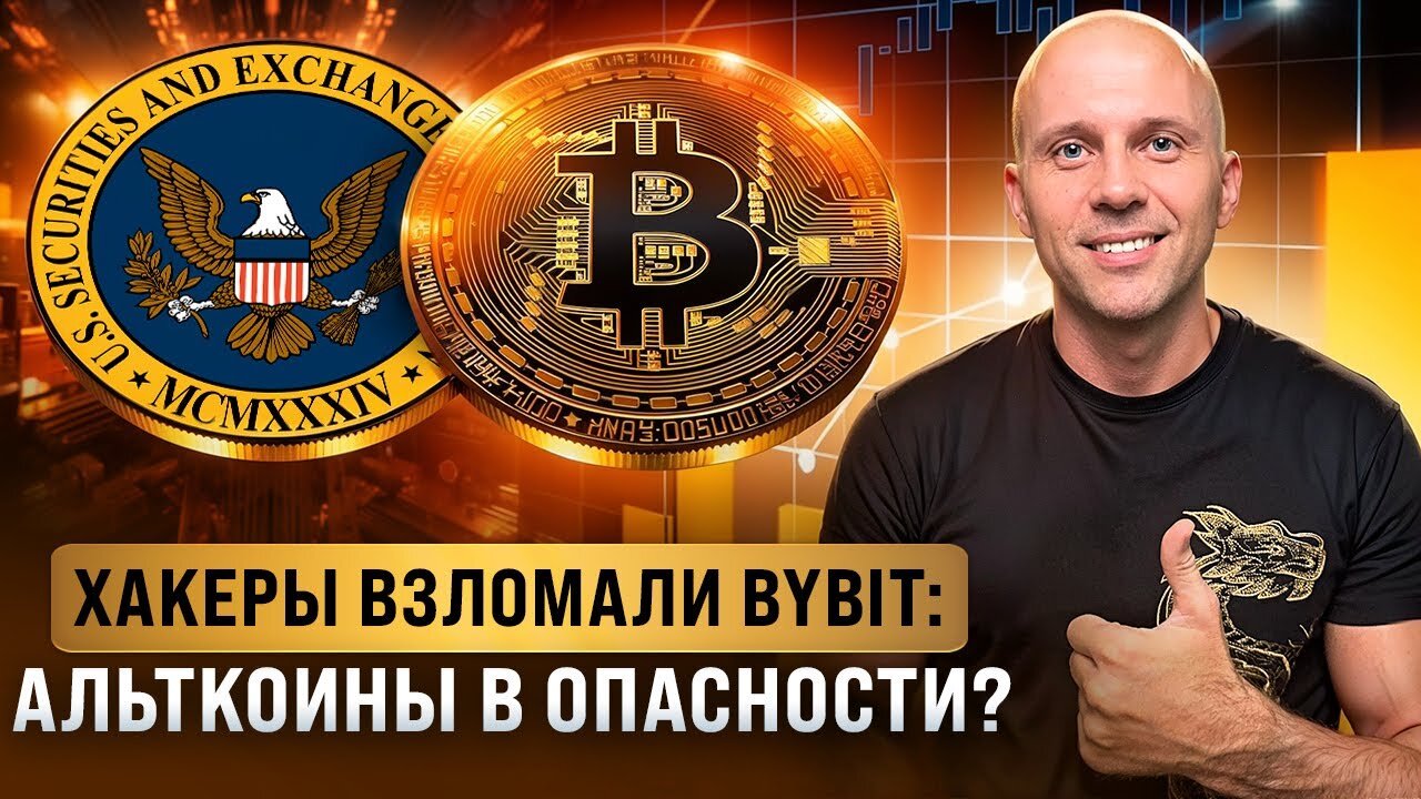 Взлом Bybit, кошмар от Трампа, альты под давлением – итоги недели!