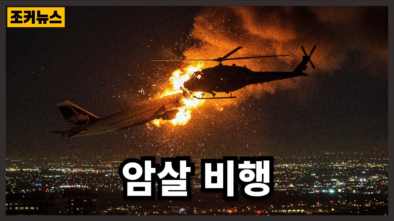 COVID와 항공기 충돌의 역학관계 The dynamics of COVID and aircraft crashes