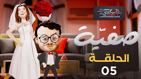 صفية | الموسم الأول | الحلقة 05 | SAFIA | SAISON 1 | EPISODE 05