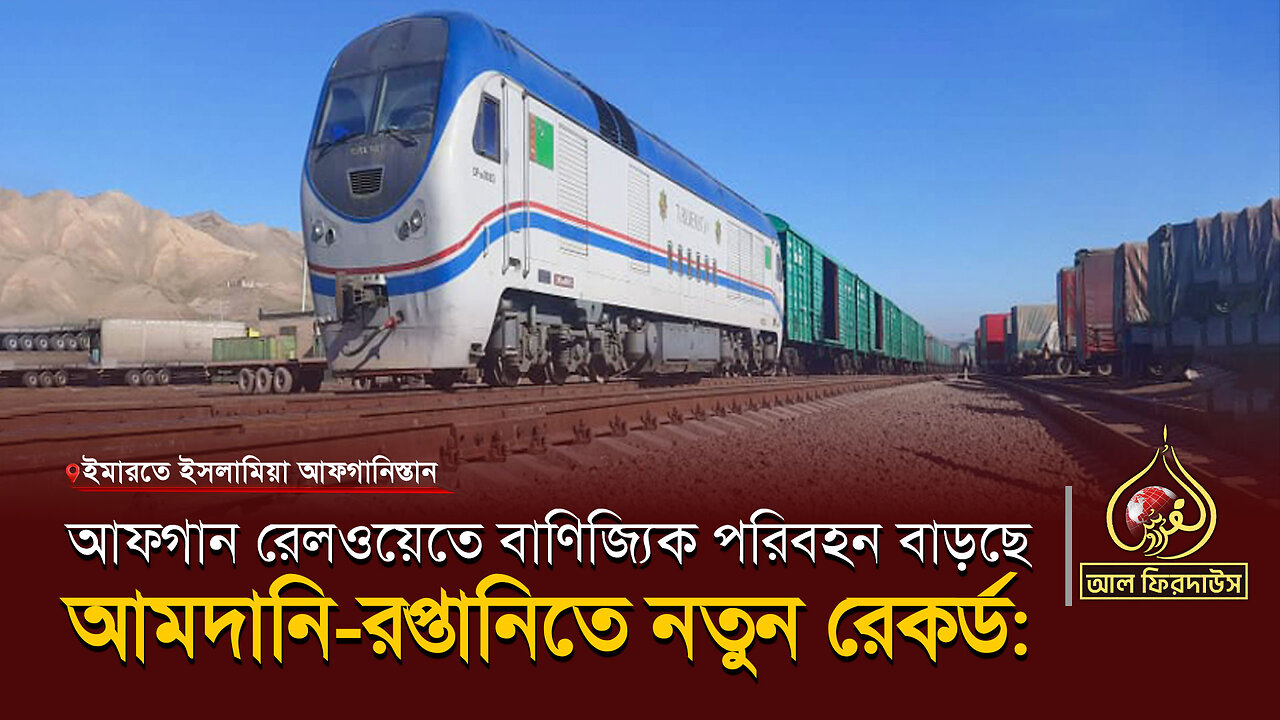 আফগান রেলওয়েতে বাণিজ্যিক পরিবহন বাড়ছে, আমদানি-রপ্তানিতে নতুন রেকর্ড || আল ফিরদাউস || Al Firdaws