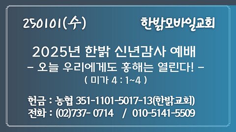 250101(수) 2025년 한밝 신년감사 예배 -오늘 우리에게도 홍해는 열린다! (미4:1~4)[예배]한밝모바일교회
