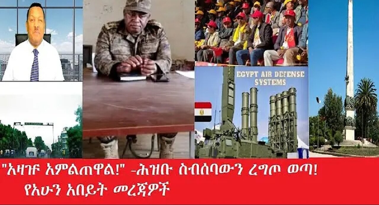 _አዛዡ_አምልጠዋል #dere news #dera zena #zena tube #derejehabtewold #ethiopianews