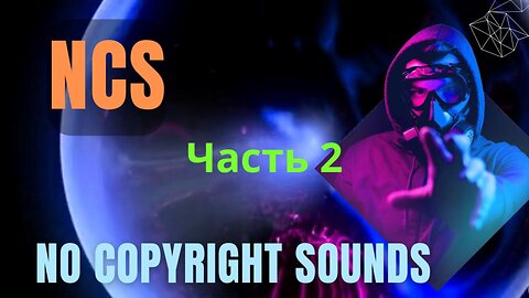 Музыка без авторских прав. Top 90 NoCopyRightSounds | Best of NCS | Часть 2