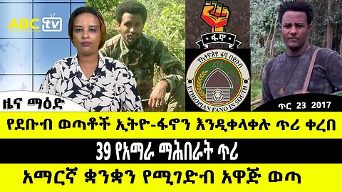 ABC TV ጥር 23 2017 ዜና ማዕድ // የደቡብ ወጣቶች ኢትዮ-ፋኖን እንዲቀላቀሉ ጥሪ ቀረበ // 39 የአማራ ማሕበራት ጥሪ