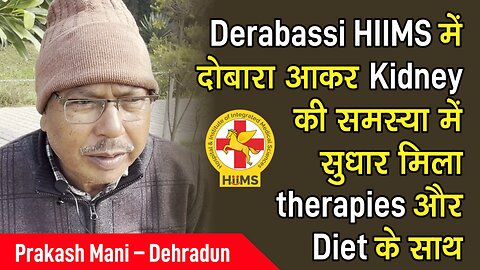 Derabassi HIIMS में दोबारा आकर Kidney की समस्या में सुधार मिला therapies और Diet के साथ