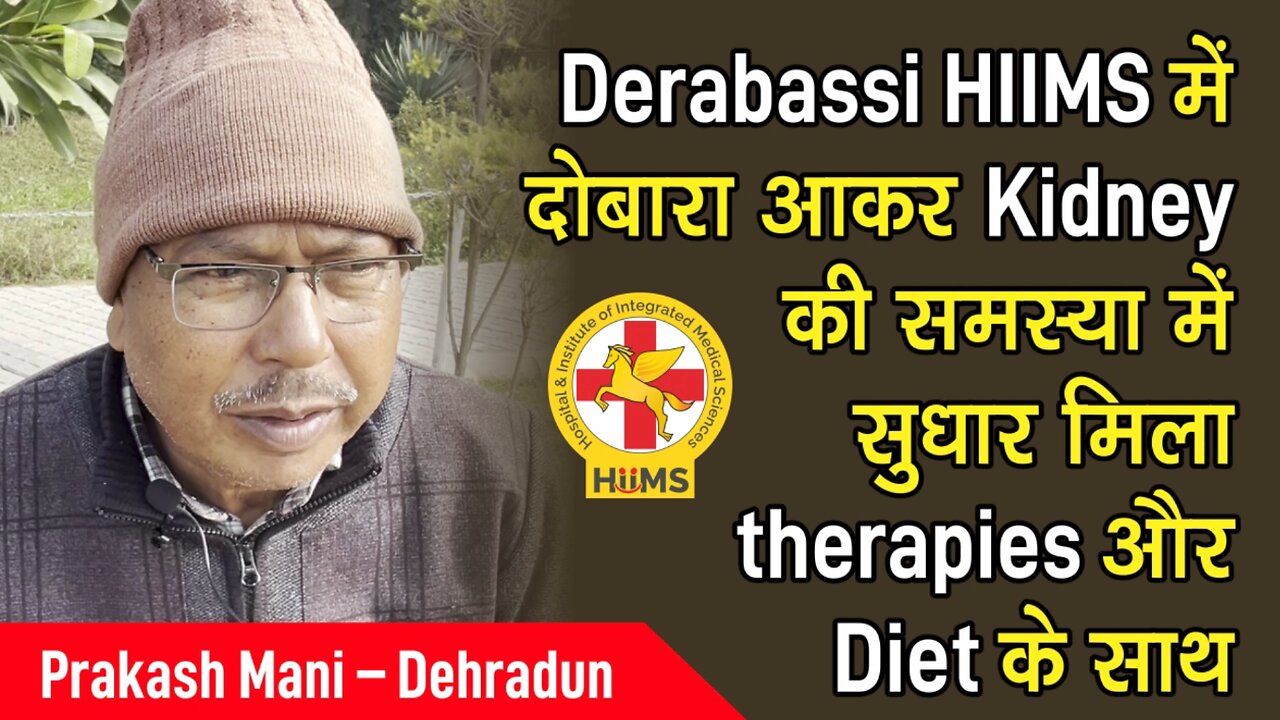 Derabassi HIIMS में दोबारा आकर Kidney की समस्या में सुधार मिला therapies और Diet के साथ