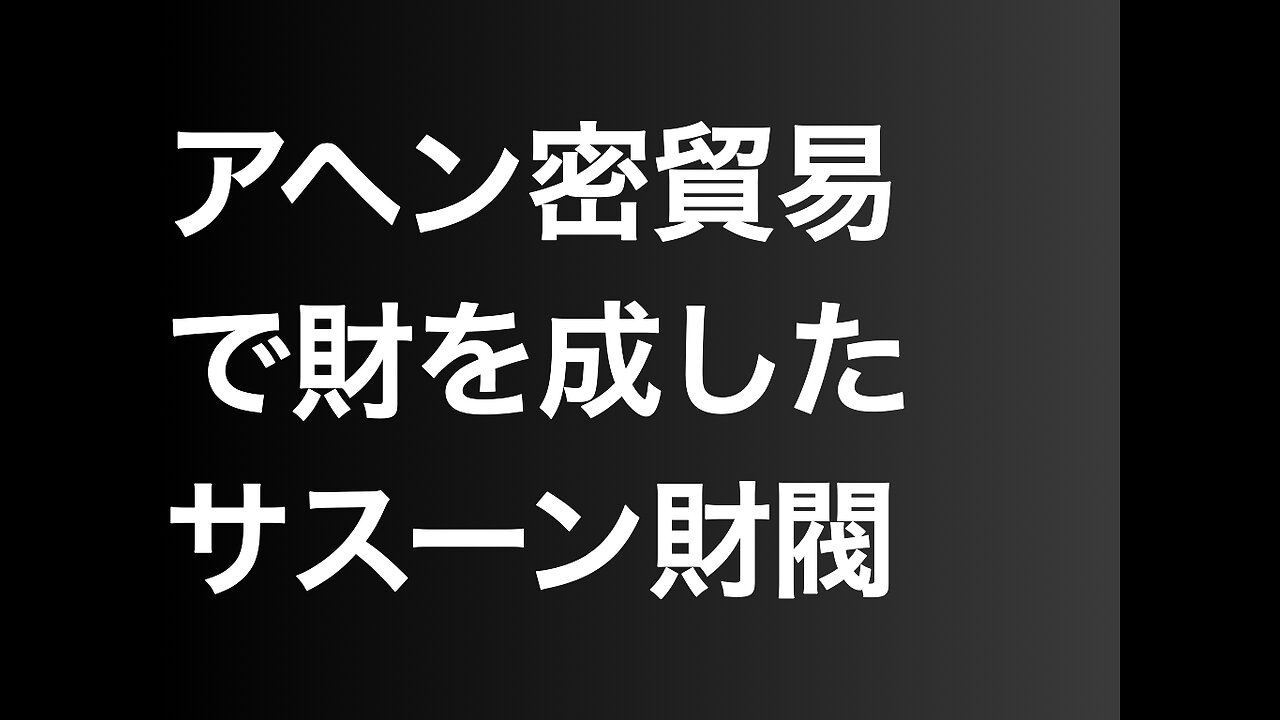 アヘン密貿易で財を成したサスーン財閥