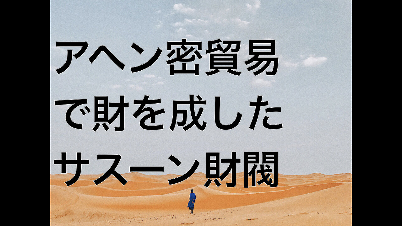 アヘン密貿易で財を成したサスーン財閥