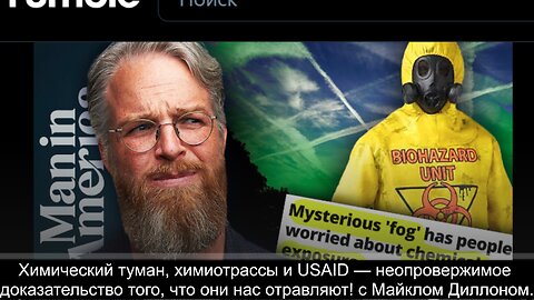 ⚡️⚡️⚡️ Химический туман, химиотрассы и USAID — они нас травят! с Майклом Диллоном