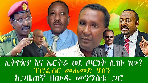 ኢትዮጵያ እና ኤርትራ ወደ ጦርነት ሊገቡ ነው? ፕሮፌሰር መሐመድ ሃሰን ከጋዜጠኛ ዘውዱ መንግስቴ ጋር ያደረጉት የቀጥታ ዝግጅት Zewdu show