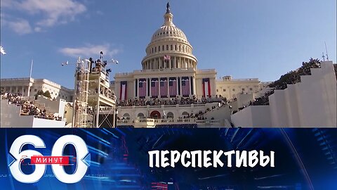 60 минут. Перспективы