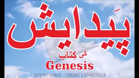 Genesis_in_Urdu_Paidaish___UrduBible