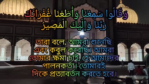 Surah Bakarah's last two Ayah. সুরা বাকারার শেষ দুই আয়াত।